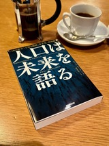 人口は未来を語る
