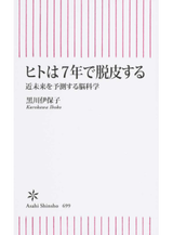 ヒトは７年で脱皮する