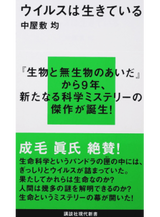 ウイルスは生きている