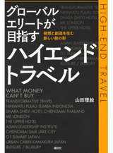 ハイエンドトラベル