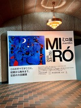 ミロ展 1