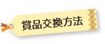 koukanhouhou