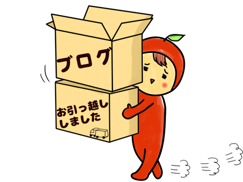 お引っ越し