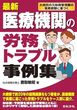 医療機関のトラブル事例集_日本法令_カバー