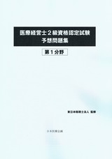 医療経営士2級資格認定試験予想問題集 第1分野