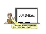 人事評価の定義