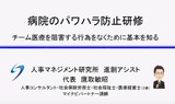 YouTube『病院のパワハラ防止研修』