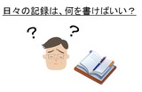 日々の記録、何を書けばいい？