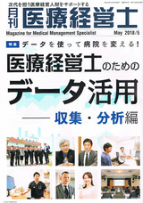 月刊医療経営士201805