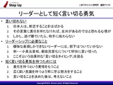 リーダーとして短く言い切る勇気