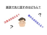 面談で先に話すのはどちら?