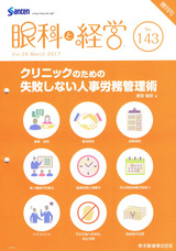 「眼科と経営」増刊号～人事労務管理術