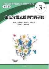 介護支援専門員現任研修テキスト 第3巻 主任介護支援専門員研修