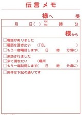 伝言メモ