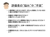 評価者の“悩み”や “不安”