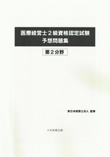 医療経営士2級資格認定試験予想問題集 第2分野