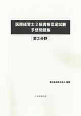 医療経営士２級資格認定試験予想問題集　第２分野