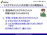 リスクマネジメントの対策には２種類ある