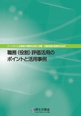 職務（役割）評価活用のためのポイントと活用事例