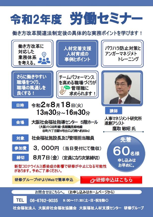 今年も大阪府社会福祉協議会 労働セミナー に鷹取が登壇 働き方改革など労働関連法令解説と 人材確保 定着のためのポイントをレクチャー 人事 コンサルタント鷹取が贈る 人事評価 労務管理 人材育成 入門