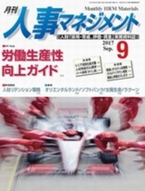 月刊人事マネジメント 1709