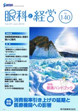 参天製薬「眼科と経営」140号