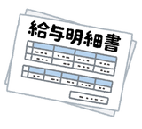 給与明細書