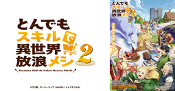 とんでもスキルで異世界放浪メシ