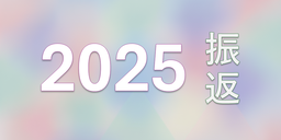 2025振り返り