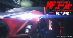 MF ゴースト