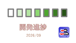 開発進捗速報
