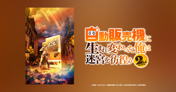 自動販売機に生まれ変わった俺は迷宮を彷徨う