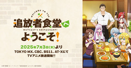 追放者食堂へようこそ!