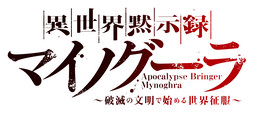 異世界黙示録マイノグーラ