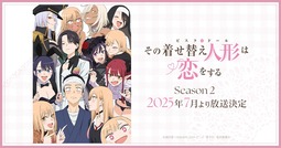 その着せ替え人形は恋をする