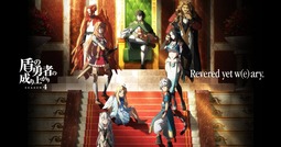 盾の勇者の成り上がり