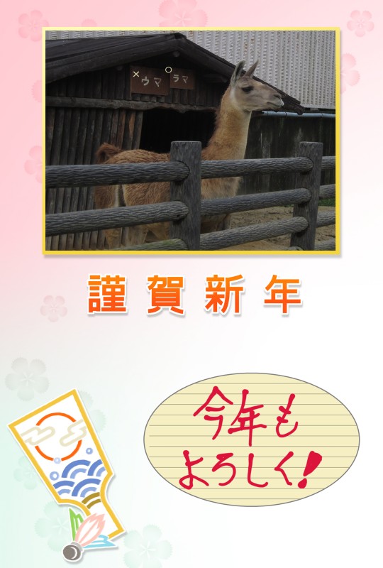 翔星ワールド年賀状2014