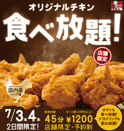 オリジナルチキン食べ放題