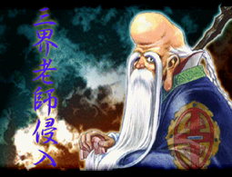 カオスシード_三界老師侵入