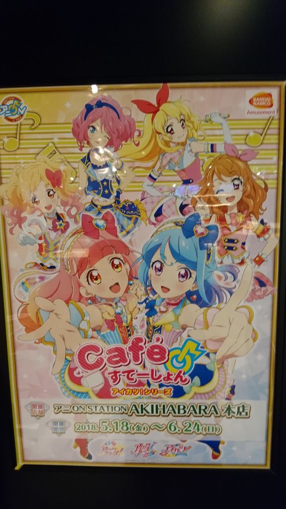 Dcdプレイ日記 アイカツフレンズ ２弾編 18 6 19 アイカツカフェに行ってみた 18 6 24更新 りるかの一番星日記