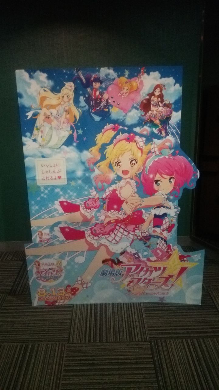 アイカツスターズ 日記 16 8 18 アイカツ アイカツスターズ 映画感想 りるかの一番星日記