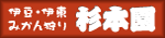 杉本園バナー