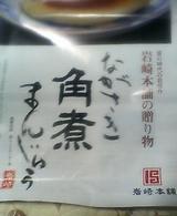 角煮まんじゅう3