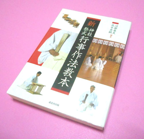 神社祭式 沼部春友出演•指導 行事作法のDVD2本組