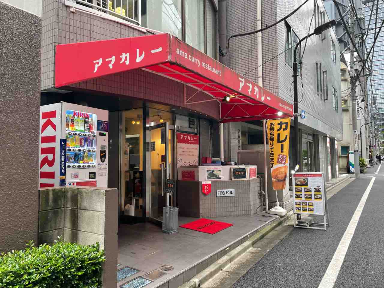 西新橋 コスパよし 花一の跡を受け継ぐアマカレーで トッピング付きカレーをサクリと堪能 クリーミーの溜池山王 赤坂 六本木 虎ノ門 新橋 周辺の美味しいランチブログ