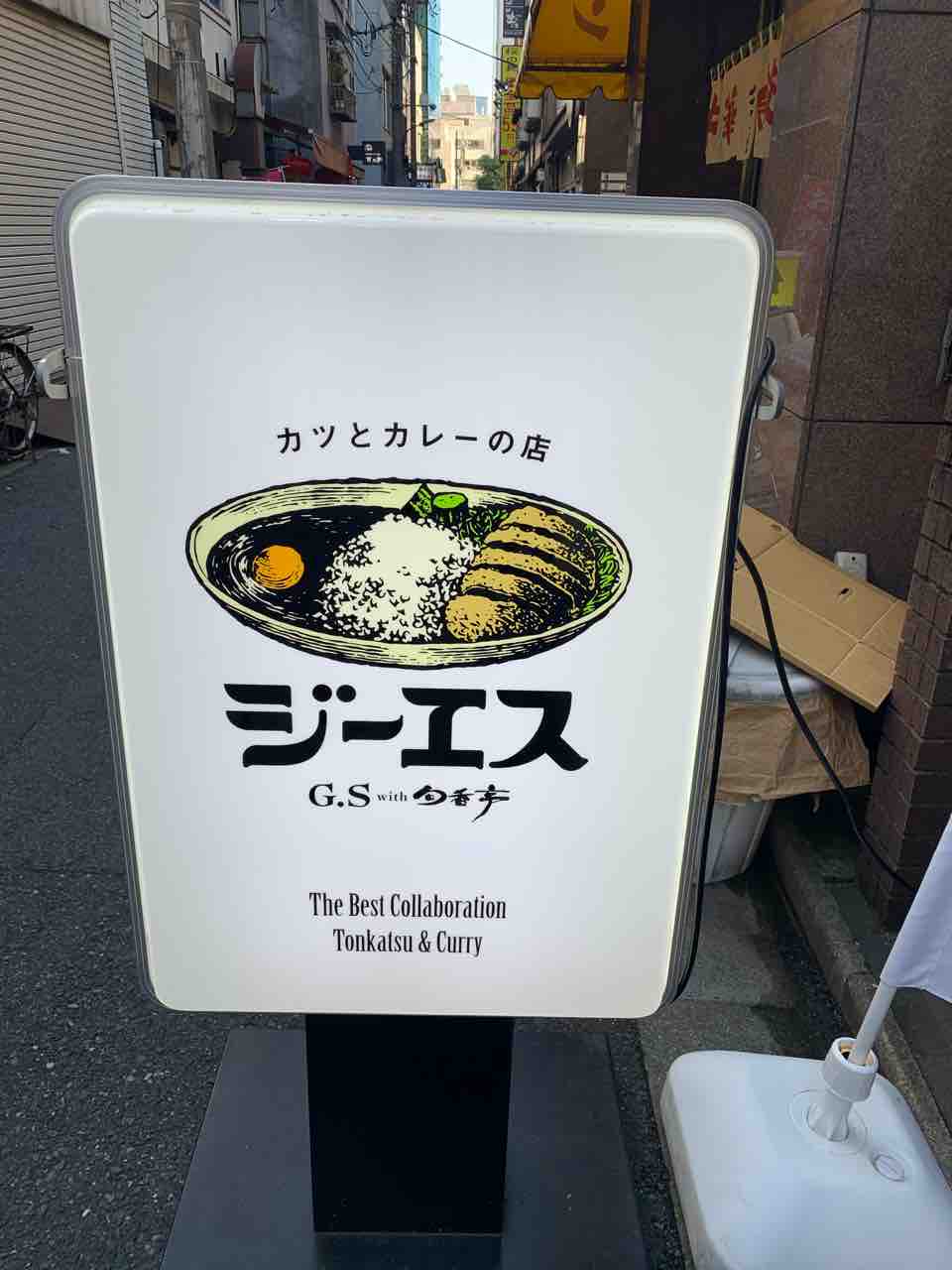 虎ノ門 西新橋 カレーとカツの超名店 ジーエスさんで繊細なカツカレー 超美味 クリーミーの溜池山王 赤坂 六本木 虎ノ門 新橋界隈 ランチブログ 虎ノ門 西新橋 カレーとカツの超名店 ジーエスさんで繊細なカツカレー 超美味 クリーミーの溜池山王 赤坂 六本木 虎ノ門 新橋界隈 ランチブログ