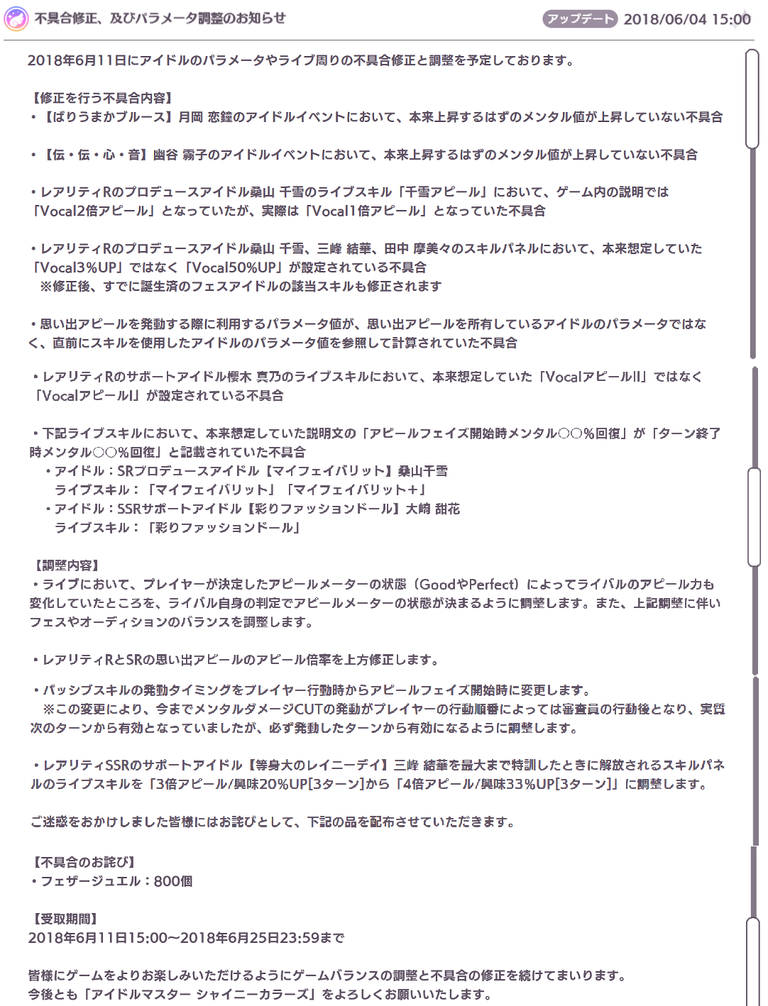 お知らせ 6月11日に不具合修正 及びパラメータ調整を予定 Rの謎強バフやbad調整の修正など シャニマスまとめ速報
