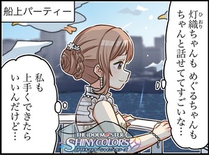 シャニマス Web4コマ漫画 第245話 船上パーティーにて 公開 シャニマスまとめ速報 シャニマス Web4コマ漫画 第245話 船上パーティーにて 公開 シャニマスまとめ速報