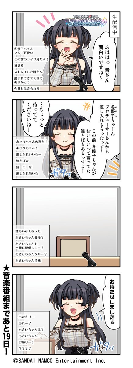 シャニマス 冬優子のシャニマス夜コミュ 問題編 2 5周年記念web4コマ漫画第12話 何も見てない 公開