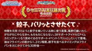 シャニマス シャニマス流行語大賞19 ノミネート二つ目は 餃子 パリッとさせたくて シャニマスまとめ速報 シャニマス シャニマス流行語大賞19 ノミネート二つ目は 餃子 パリッとさせたくて シャニマスまとめ速報